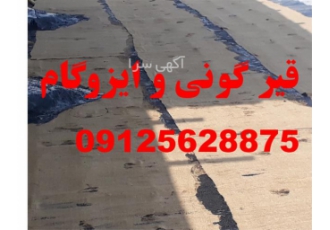 اجرای آسفالت ، ایزوگام شرق - قیرگونی