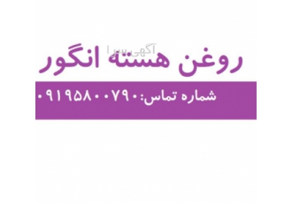 فروش روغن هسته انگور در تهران گرید آرایشی بهداشتی و خوراکی بسته بندی