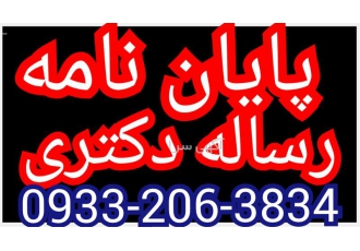 انجام پایان نامه پزشکی و دندانپزشکی و پیراپزشکی در مشهد انجام پایان