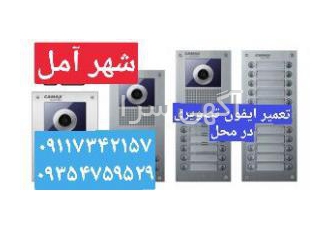 تعمیرات و نصب تخصصی آیفون تصویری و صوتی آمل تعمیر و نصب تخصصی آیفون