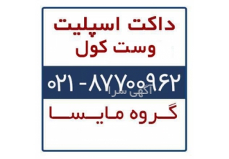 فروش داکت اسپلیت وست کول Westcool در تهران داکت اسپلیت وست کول داکت