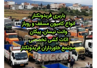 خدمات مجتمع خاور داران و وانت بار در فریدونکنار باربری فریدونکنار