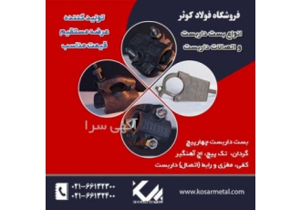 قیمت بست داربست تولید کننده بست داربست شرکت فولاد کوثر تولید کننده