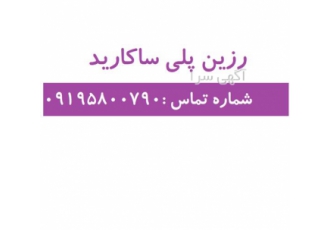 خرید رزین پلی ساکارید در تهران شکل ظاهری مایع غلیظ وانیلی بسته بندی