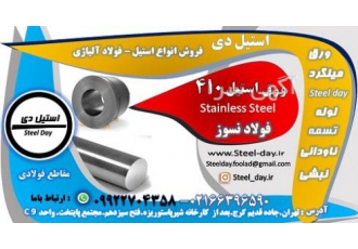 میلگرد استیل ۴۱۰ تسمه استیل ۴۱۰ استنلس استیل استیل 410 فولاد ضد زنگ