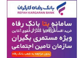 فروش اقساطی موبایل و لپ تاپ مستمری بگیران بانک رفاه فروش اقساطی تلفن