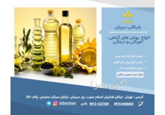 فروش انواع روغن های خوراکی-آرایشی بهداشتی و درمانی
