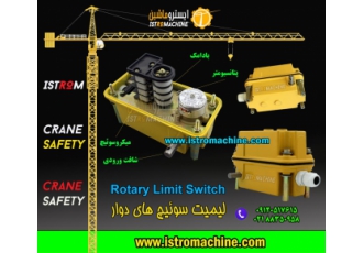 فروش لیمیت سوئیچ دوار( روتاری لیمیت سوییچ )