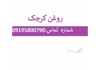 فروش روغن کرچک با قیمت مناسب در تهران فروش روغن کرچک به صورت آنلاین