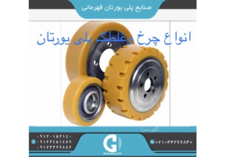 چرخ ضدسایش پلی اورتان روکش پلی یورتان انواع چرخ و zwnj غلطک zwnj خاصیت