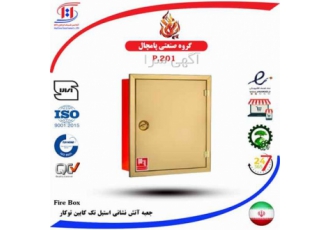 جعبه فایر باکس در کرمانشاه اجرای سیستم بارنده خودکار اطفای حریق اعلام
