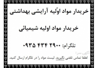 خریدار مواد اولیه تولید لوازم آرایشی بهداشتی در تهران خریدار مواد اولیه