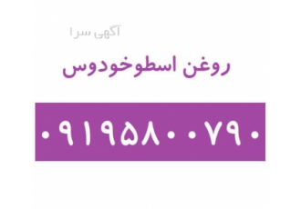 روغن اسطوخودوس کاهش تب و حرارت بدن در تهران کاربرد های روغن اسطوخودوس