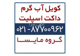 کویل آب گرم مخصوص داکت اسپلیت