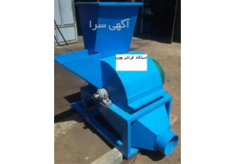فروش کراشر دستگاه چوب پودرکن نیمه صنعتی در گرگان تولید و عرضه کننده
