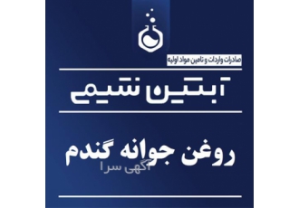 فروش روغن جوانه گندم اصل