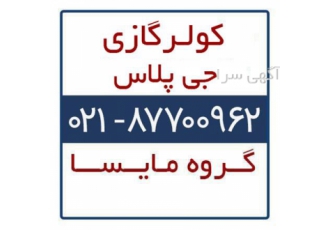 فروش کولر گازی جی پلاس