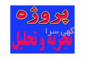 اجرای فصل ۴ پایان نامه با spss در تهران اجرای فصل 4 پایان نامه پیاده