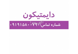 خرید و فروش دایمتیکون