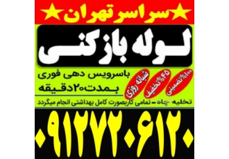 لوله بازکنی دامپزشکی لوله بازکنی تخلیه چاه شبانه روزی 40%تخفیف دامپزشکی