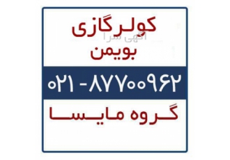 فروش کولر گازی بویمن