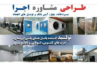 صنایع برودتی کوهسار بنیس صنایع برودتی کوهسار بنیس با تجربه ای بالغ