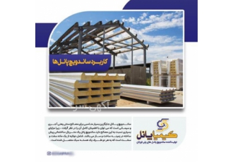 کاربرد ساندویچ پانل فروش&#۱۶۰;ساندویچ&#۱۶۰;پانل در شیراز فروش ساندویچ