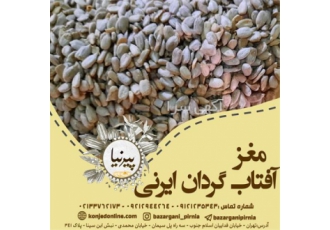 مغز آفتابگردان ایرانی با بالا ترین کیفیت