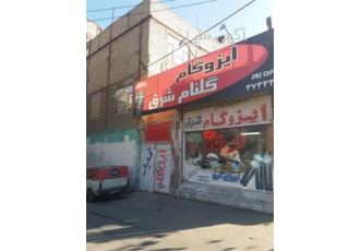 اجرای قیرگونی و ایزوگام با تیمی مجرب و حرفه ای در مشهد اجرای قیرگونی