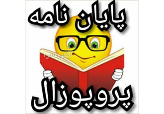 انجام پایان نامه معماری - صنایع - پزشکی - اقتصاد