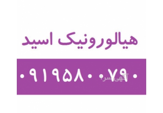 اسید هیالورونیک فروش هیالورونیک اسید در تهران اسید هیالورونیک از دیگر
