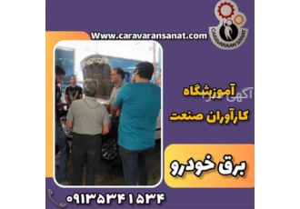 آموزش تضمینی سیستم سوخت رسانی انژکتوری در اصفهان در هلدینگ آموزشی