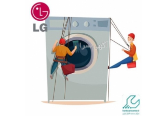 تعمیر لباسشویی ال جی ، تعویض قطعات معیوب