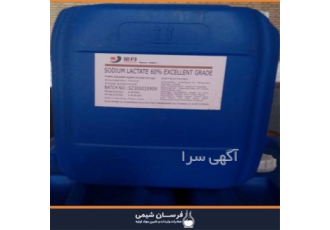 واردات و فروش سدیم لاکتات