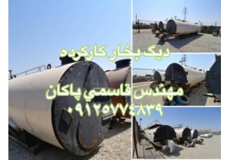 دیگ بخار 8 تن کارکرده