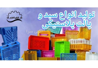 تولید و فروش سبد پلاستیکی
