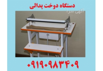دستگاه پرس پلاستیک پدالی بسته بندی حبوبات نان ذغال در خرم آباد فروش