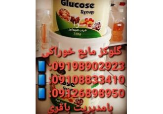 فروش گلوکز مایع ، قیمت گلوکز مایع