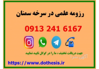 چاپ مقاله ISI و انجام پروژه و رزومه علمی در سرخه نیازمند رزومه علمی