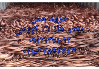 خرید ضایعات مس گروه بازرگانی فلزات کریمی از سال 1370 فعالیت خود