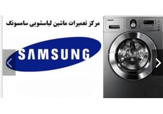 لباسشویی دوو - الجی - بهترین تعمیر لباسشویی حایر