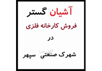 فروش کارخانه با سوله 6 هزار متری در سپهر نظرآباد