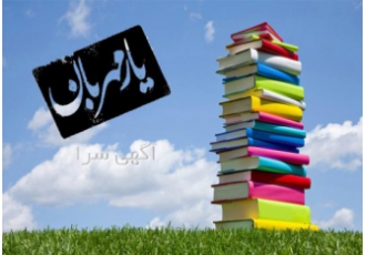 خریدار کتاب باطله خرید کتاب و کاغذ باطله خریدار کتاب بالاترین خریدار