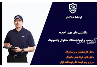 نصب سانترال های پاناسونیک