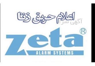فروش اعلام حریق zeta&#۱۶۰; تجهیزات اعلام حریق زتا در تهران مجموعه