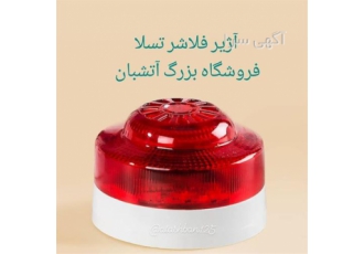 فروش آژیر خطر با بهترین کیفیت و کمترین هزینه فروش آژیر خطر با بهترین کیفیت و کمترین هزینه