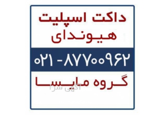 فروش داکت اسپلیت هیوندای در تهران گروه مایسا ارائه دهنده داکت اسپلیت
