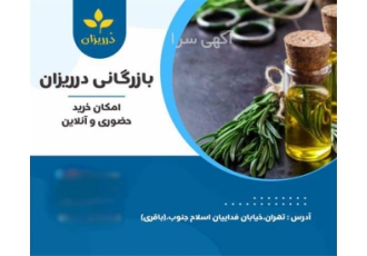 فروش روغن رزماری اصل و با کیفیت در تهران بازرگانی در ریزان باقری فروش
