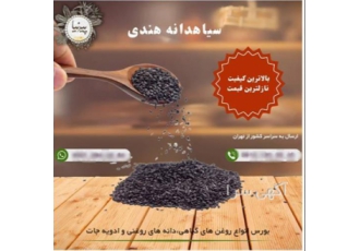 سیاه دانه هندی تک مال