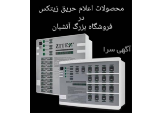 بورس لوازم اعلام حریق اعلام حریق بیسیم در تهران خرید سیستم اعلام حریق
